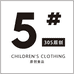 305童品