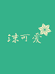 沫可爱衣柜