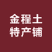 金程土特产铺