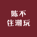 陈住气潮玩