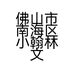 佛山市南海区小翰林文具店的小店个体店