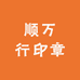 顺万行印章