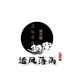 透风落雨