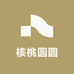核桃圆圆