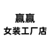 赢赢女装工厂店
