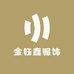 金钰鑫服饰