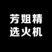 芳姐精选火机