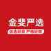 金斐严选