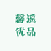 馨遥优品屋