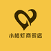 小桔灯商贸店