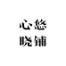 心悠晓铺