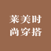 莱美时尚穿搭