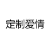 定制爱情