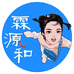 霖源和