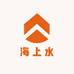 海上水