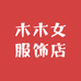 木木女服饰店