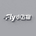 Fly小飞物
