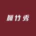 雁竹秀