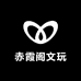 赤霞阁出品文玩