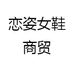 恋姿女鞋商贸