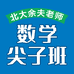 北大余夫老师数学尖子班