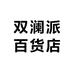双澜派百货店