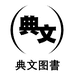 典文图书店