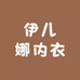 伊儿娜内衣