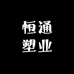 恒通塑业