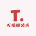天禧服装店