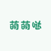 萌萌哒婴儿鞋