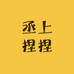 丞上捏捏