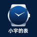 小宇的表