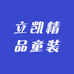 立凯精品童装