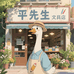 平先生文具店