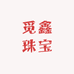 觅鑫珠宝