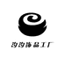 汐汐饰品工厂