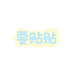 要贴贴