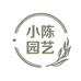 小陈园艺
