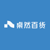 桌然百货