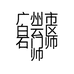 广州市白云区石门帅帅时尚服装店