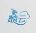 麟云集合店