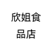 欣姐食品店