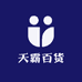 天霸百货