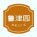 鲁津园食品工厂店
