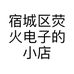 宿城区荧火电子的小店个体店