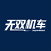 无双机车版花