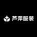 芦萍服装