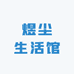 煜尘生活馆