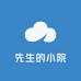 先生的小院